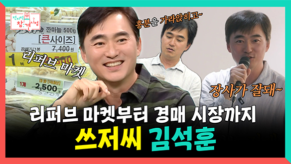 [기획영상] 리퍼브 마켓🛒부터 경매 시장💰까지, 알뜰살뜰 쓰저씨 김석훈 클립