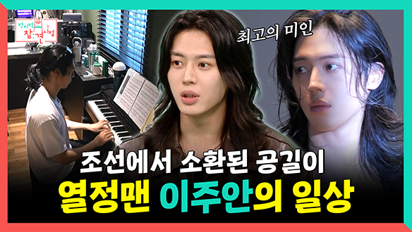 [기획영상] 조선에서 소환된 공길이, 열정맨 이주안의 일상🤴💪 클립