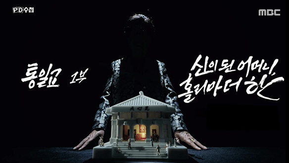 통일교 1부 : 신이 된 어머니, 홀리마더 한