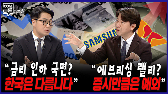 [100분토론 말말말] "금리 인하 국면? 한국은 다릅니다" "에브리싱 랠리? 증시만큼은 예외 클립
