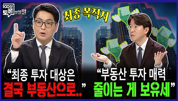 [100분토론 말말말] "최종 투자 대상은 결국 부동산으로.." "부동산 투자 매력 줄이는 게 보유세" 클립