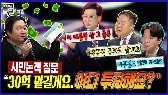 [100분토론 말말말] "30억 맡길게요. 어디 투자해요?" 클립