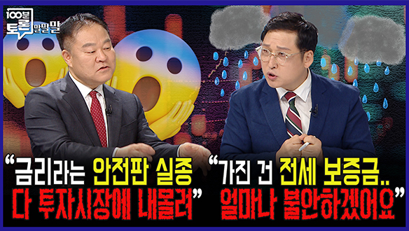 [100분토론 말말말] "금리라는 안전판 실종 다 투자시장에 내몰려" "가진 건 전세 보증금.. 얼마나 불안하겠어요" 클립