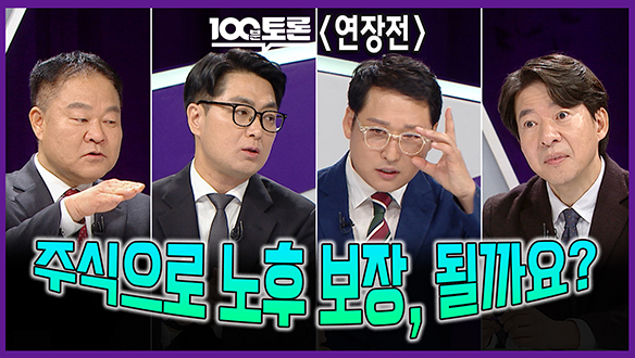 [100분토론 연장전] 주식으로 노후 보장, 될까요? 클립