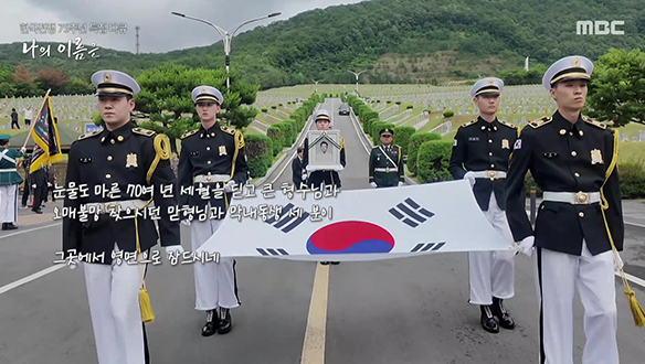 한국전쟁 75주년 특집 다큐 나의 이름은 2부