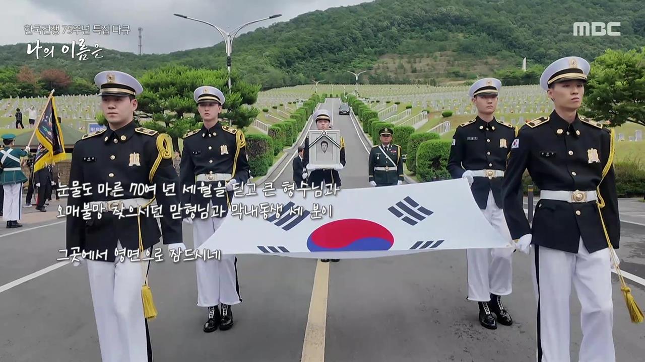한국전쟁 75주년 특집 다큐 나의 이름은