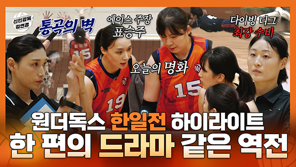 [기획영상] 수비 VS 공격, 한 편의 드라마 같은 역전! 원더독스 한일전 하이라이트 클립