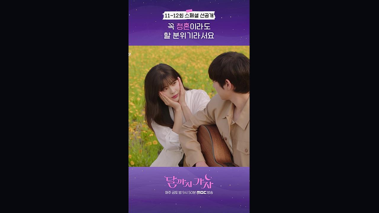 [쇼츠] 11-12회 선공개	 클립