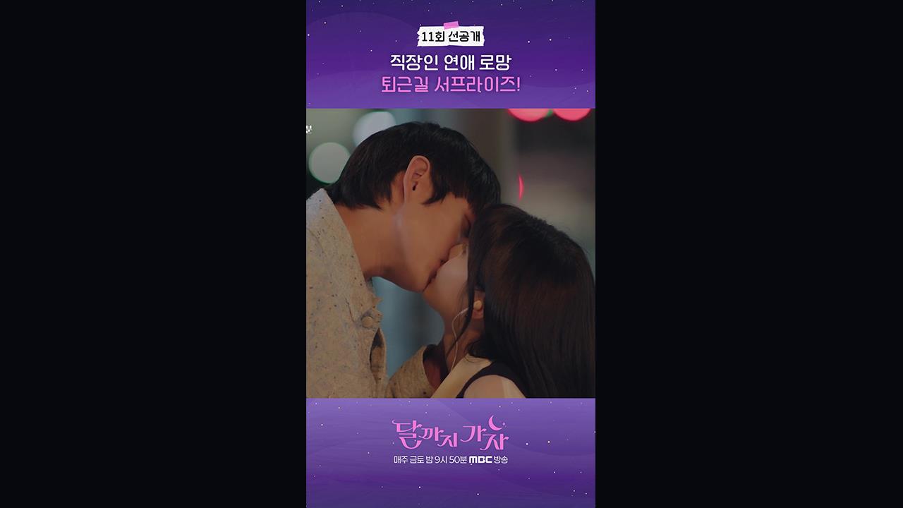 [쇼츠] 11회 선공개 클립