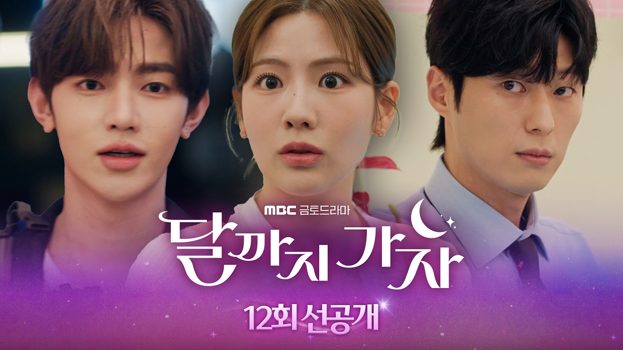 [최종회 선공개] 장하오? 안동구? 조아람의 선택은?!?