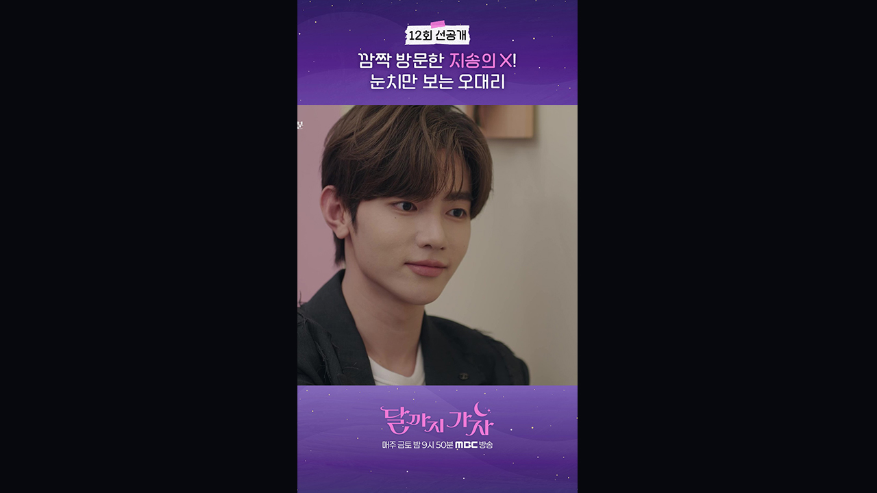 [쇼츠] 12회 선공개