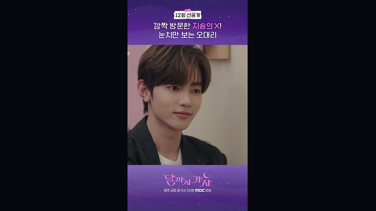 [쇼츠] 12회 선공개 클립