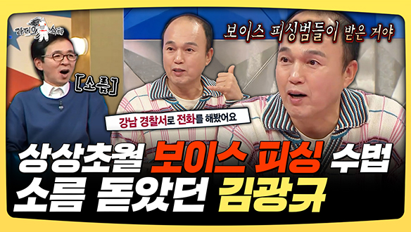 [기획영상] 상상초월 보이스 피싱 수법, 소름 돋았던 김광규 클립
