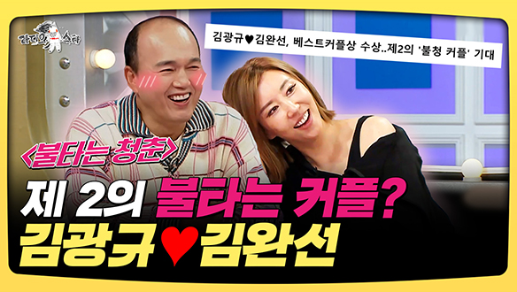 [기획영상] 제 2의 불타는 커플?, 김광규♥김완선 클립