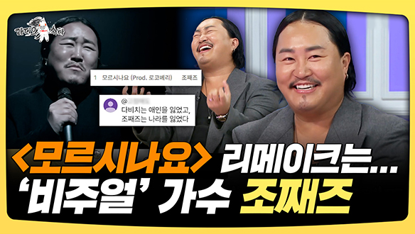 [기획영상] <모르시나요> 리메이크는... '비주얼' 가수 조째즈 클립