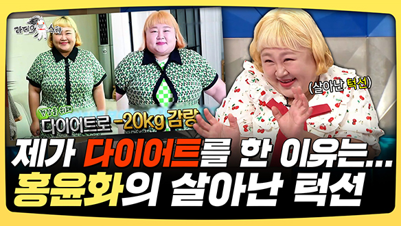 [기획영상] 제가 다이어트를 한 이유는... 홍윤화의 살아난 턱선 클립