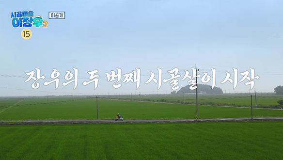 [미공개] 장(우)금이의 맛파민 폭발! 두 번째 시골살이 시작!  클립