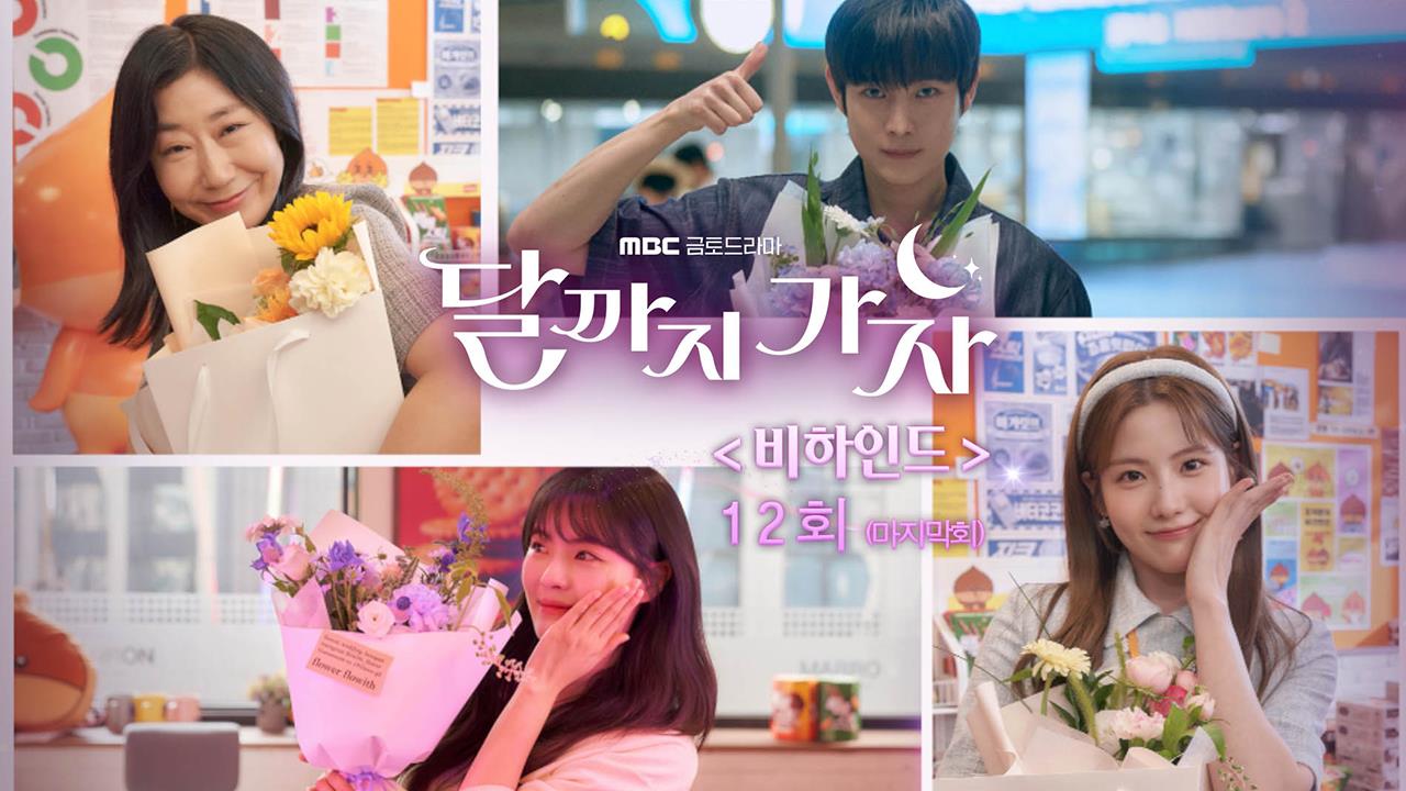 [최종회 비하인드] 마지막 비하인드! 배우들이 전하는 마지막 인사! 클립