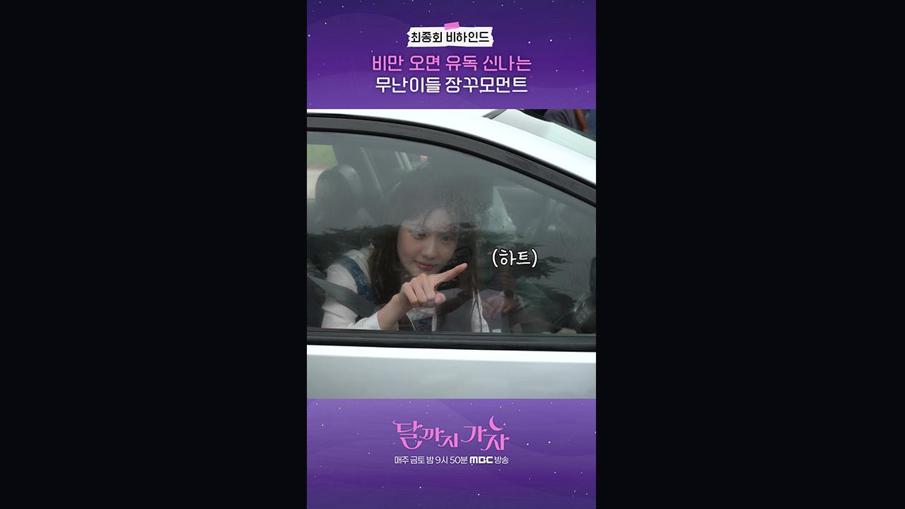 [쇼츠] 최종회 비하인드 클립