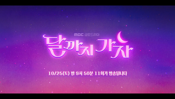 달까지 가자 11회 예고