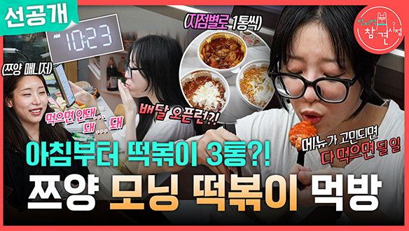 [선공개] 아침부터 떡볶이 3통?! 쯔양 모닝 떡볶이 먹방😋 메이킹 이미지