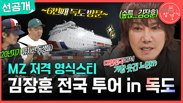 [선공개] MZ저격 영식스티 김장훈 전국 투어 in 독도✨ 메이킹 이미지