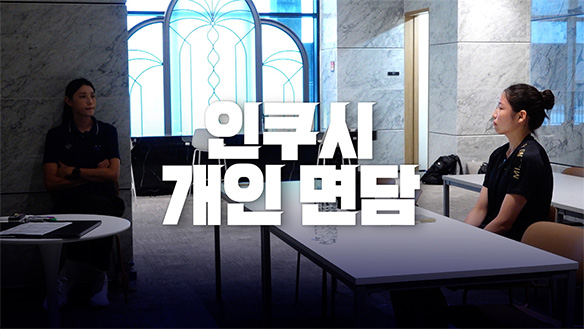 [선공개] 인쿠시 개인 면담 클립