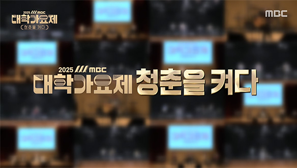 2025 MBC 대학가요제 - 청춘을 켜다