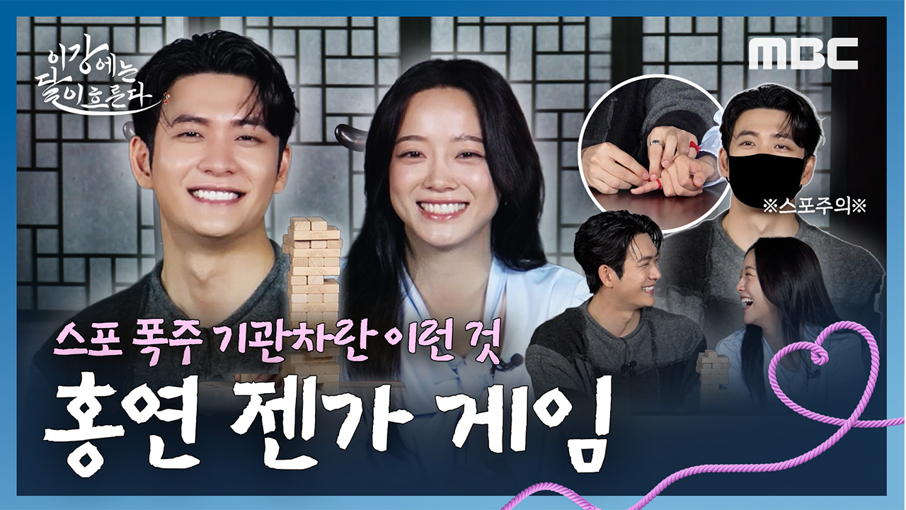 [비하인드] 스포 폭주기관차 납시오! 강태오X김세정의 홍연 젠가 게임!ㅣ이강에는 달이 흐른다 클립