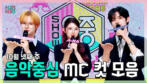 [기획영상] 경민(TWS) X 에이나 X 도훈 , 10월 넷째 주 음악중심 MC 컷 모음! 클립