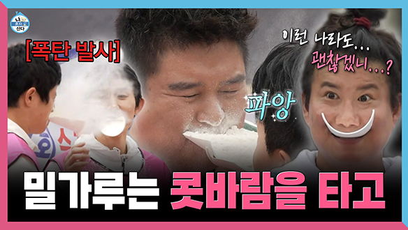 [기획영상] 밀가루는 콧바람을 타고🌬️ 웃음 참기의 연속인 밀가루 운반 게임