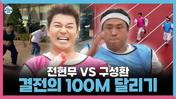 [기획영상] 전현무 VS 구성환 결전의 100M 달리기🏃 ♂️ 과연 대결의 승자는!!!