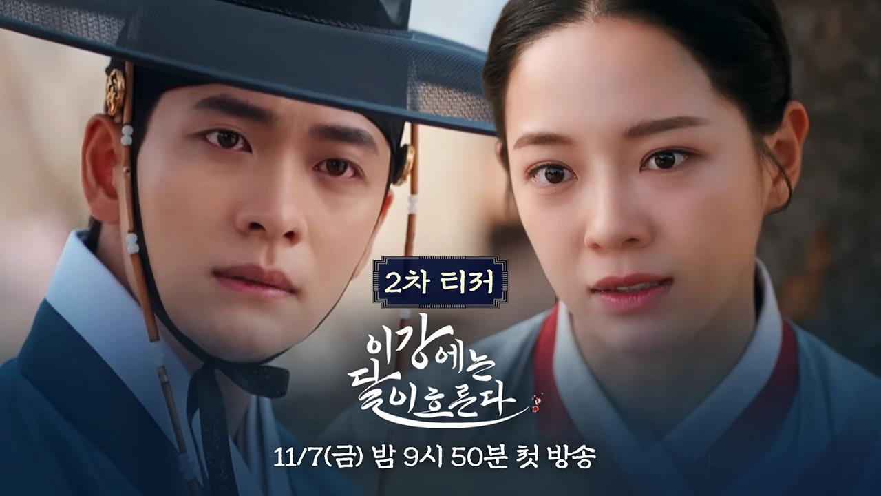 이강에는 달이 흐른다 티저02회 예고