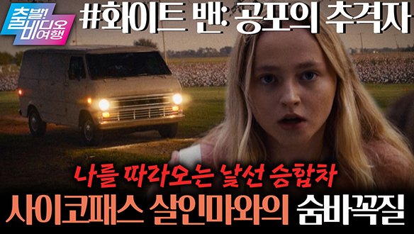 살인사건이 발생한 동네에서 의문의 차가 나를 계속 따라온다면?! ┃화이트 밴: 공포의 추격자 클립