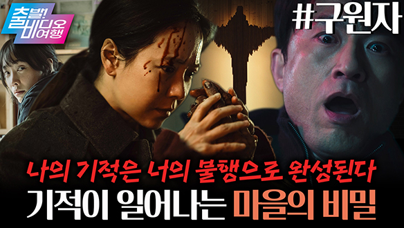 적처럼 찾아온 행복이 사실 누군가의 불행 때문이었다면?!┃구원자 클립