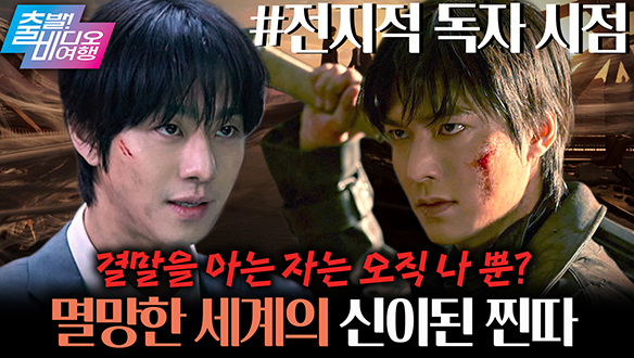 나만 아는 소설이 현실이 되고, 개찐따였던 나는 ‘신’이 된다..!!┃전지적 독자 시점 클립