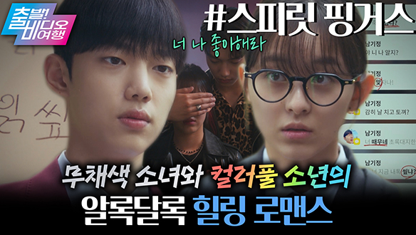 누적 13억 뷰 전설의 로맨스 웹툰이 드라마로 나온다고?!┃스피릿 핑거스  클립