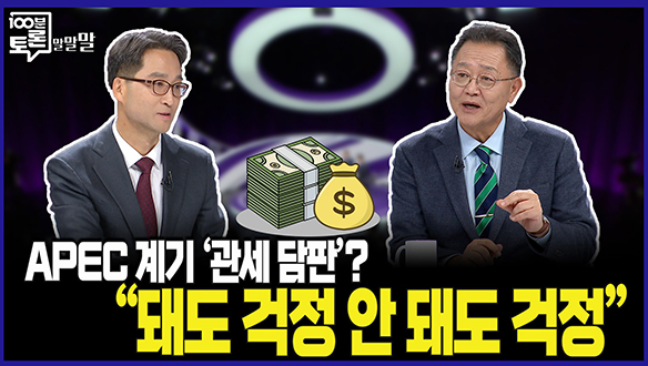 [100분토론 말말말] APEC 계기 '관세 담판'? "돼도 걱정 안 돼도 걱정" 클립