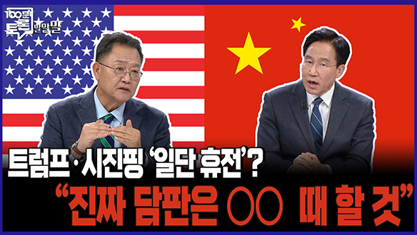 [100분토론 말말말] 트럼프·시진핑 '일단 휴전'? "진짜 담판은 OO 때 할 것 클립