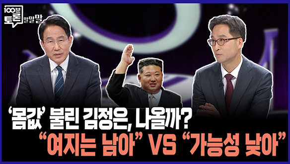 [100분토론 말말말] '몸값' 불린 김정은, 나올까? "여지는 남아" VS "가능성 낮아" 클립