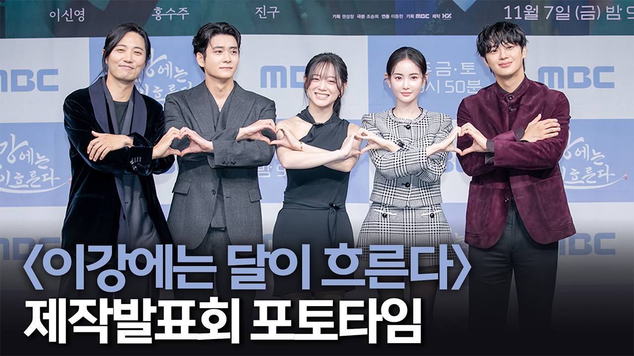 [제작발표회] <이강에는 달이 흐른다> 제작발표회 포토타임 클립