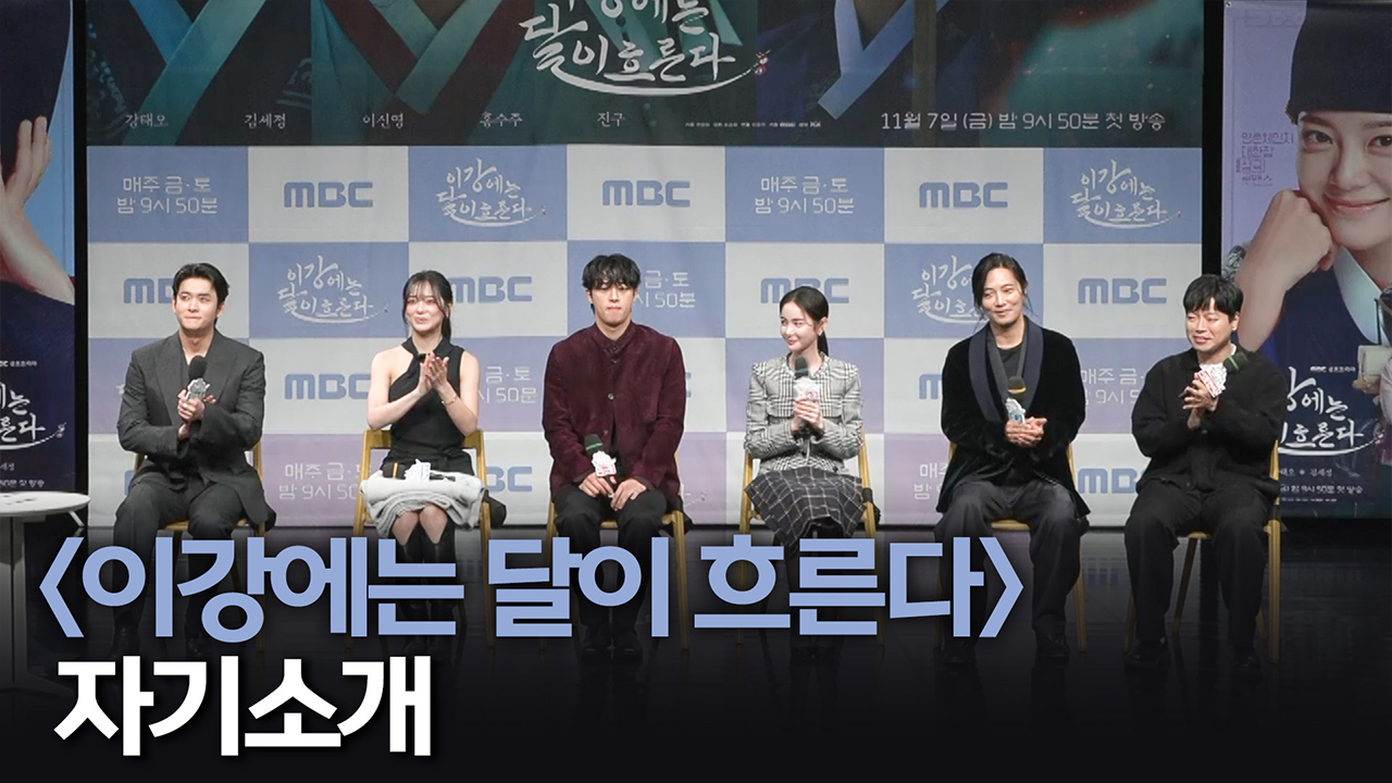 [제작발표회] <이강에는 달이 흐른다> 자기소개 클립