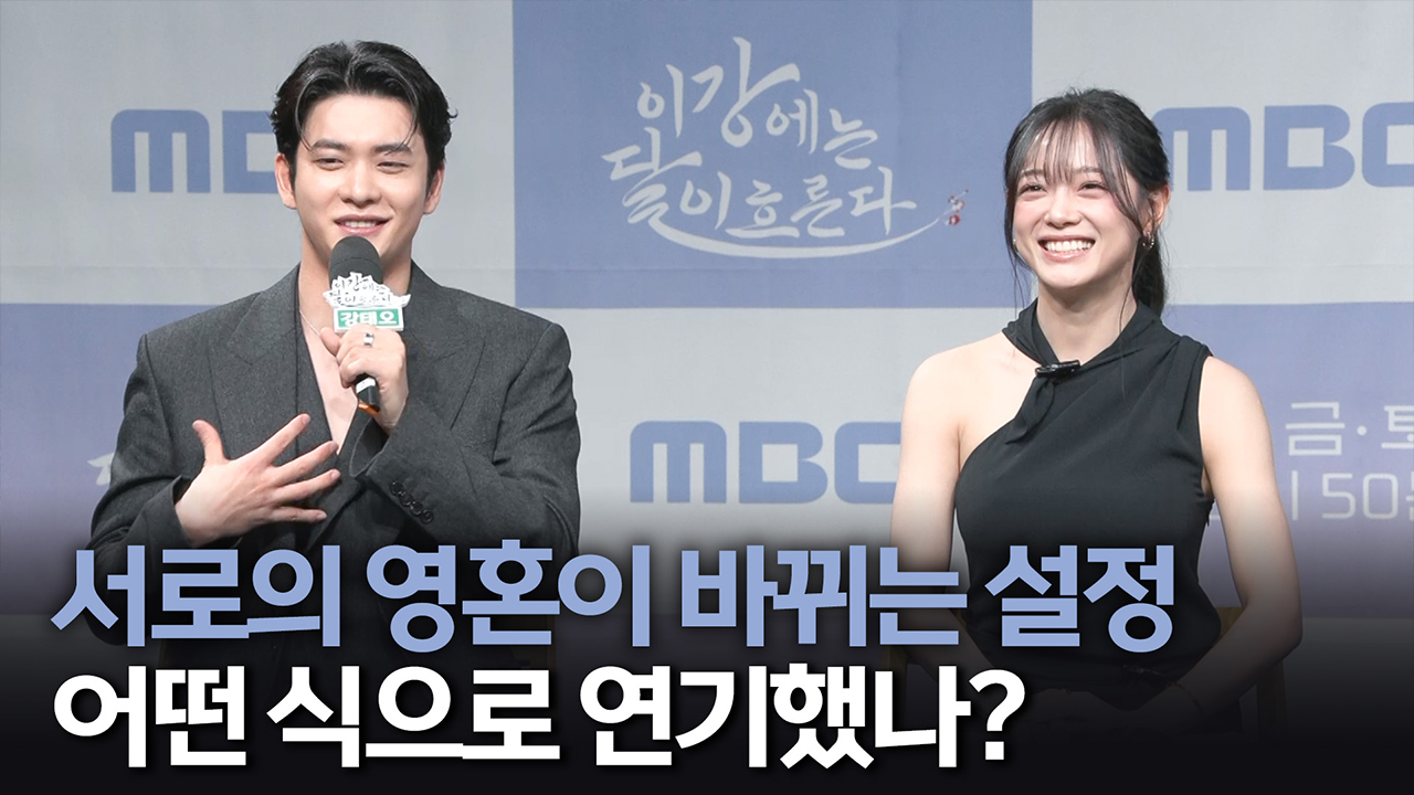 [제작발표회] 서로의 영혼이 바뀌는 설정 어떤 식으로 연기했나? 클립