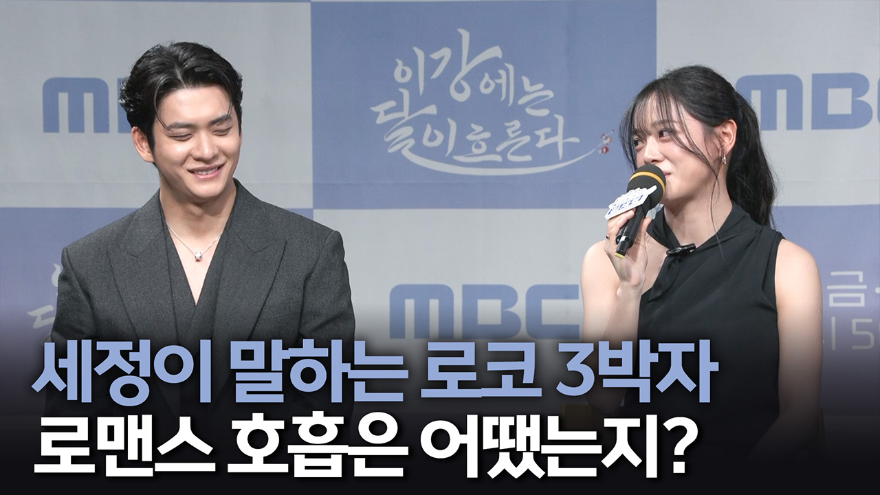 [제작발표회] 세정이 말하는 로코 3박자 로맨스 호흡은 어땠는지? 클립