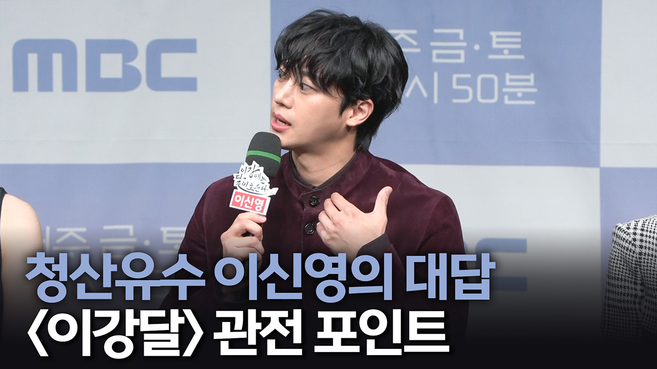 [제작발표회] 청산유수 이신영의 대답 <이강달> 관전 포인트 클립