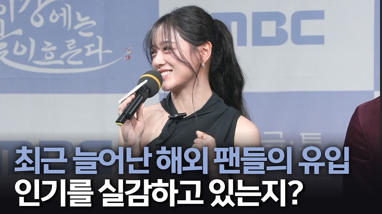 [제작발표회] 최근 늘어난 해외 팬들의 유입 인기를 실감하고 있는지? 클립