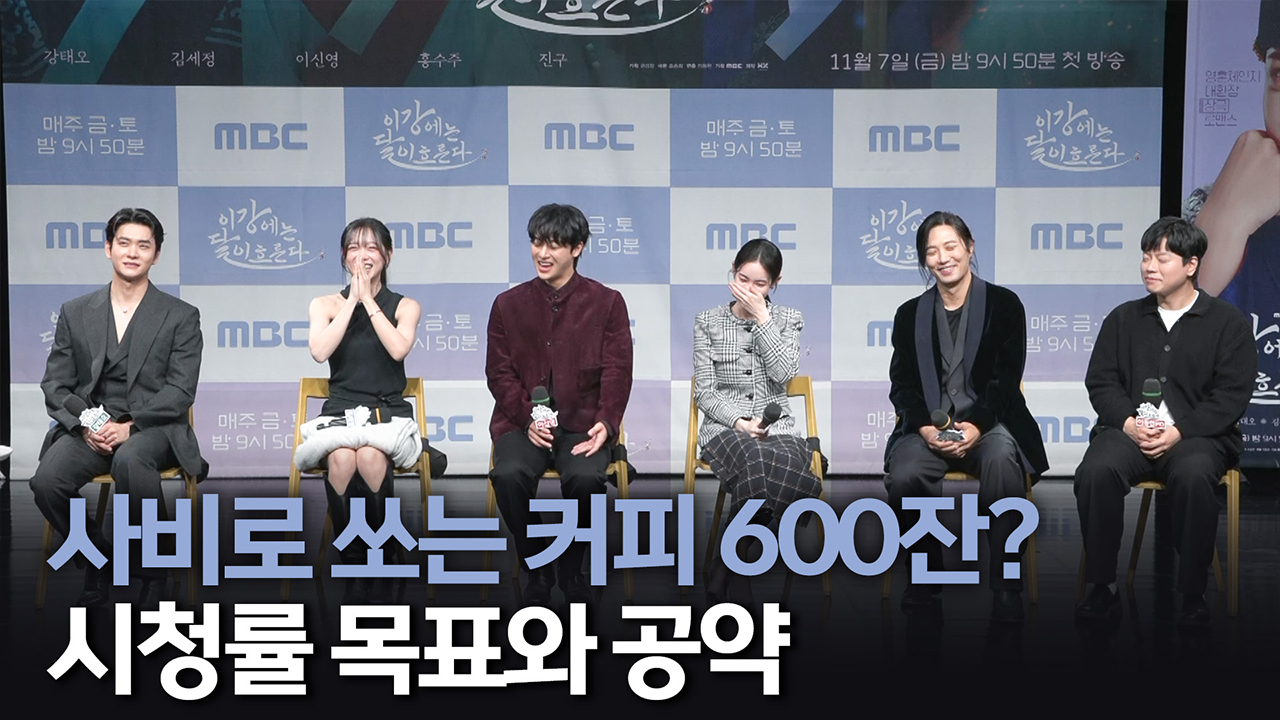 [제작발표회] 사비로 쏘는 커피 600잔? 시청률 목표와 공약 클립