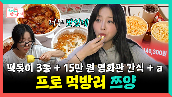 [기획영상] 떡볶이 3통 + 15만 원 영화관 간식 +a, 프로 먹방러 쯔양 메이킹 이미지