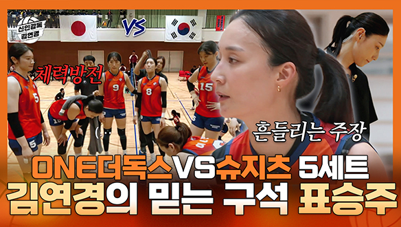 [기획영상] 서로를 믿는 ONE더독스 VS 슈지츠 고교 5세트 접전! 김연경의 믿는 구석 주장 표승주 클립