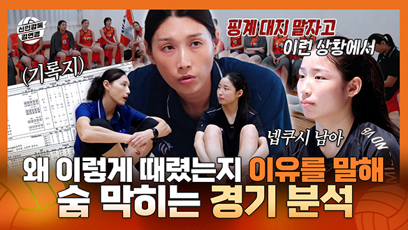 [기획영상] 왜 이렇게 때렸는지 이유를 말해! 질문 없어? 김연경의 숨 막히는 경기 분석 클립